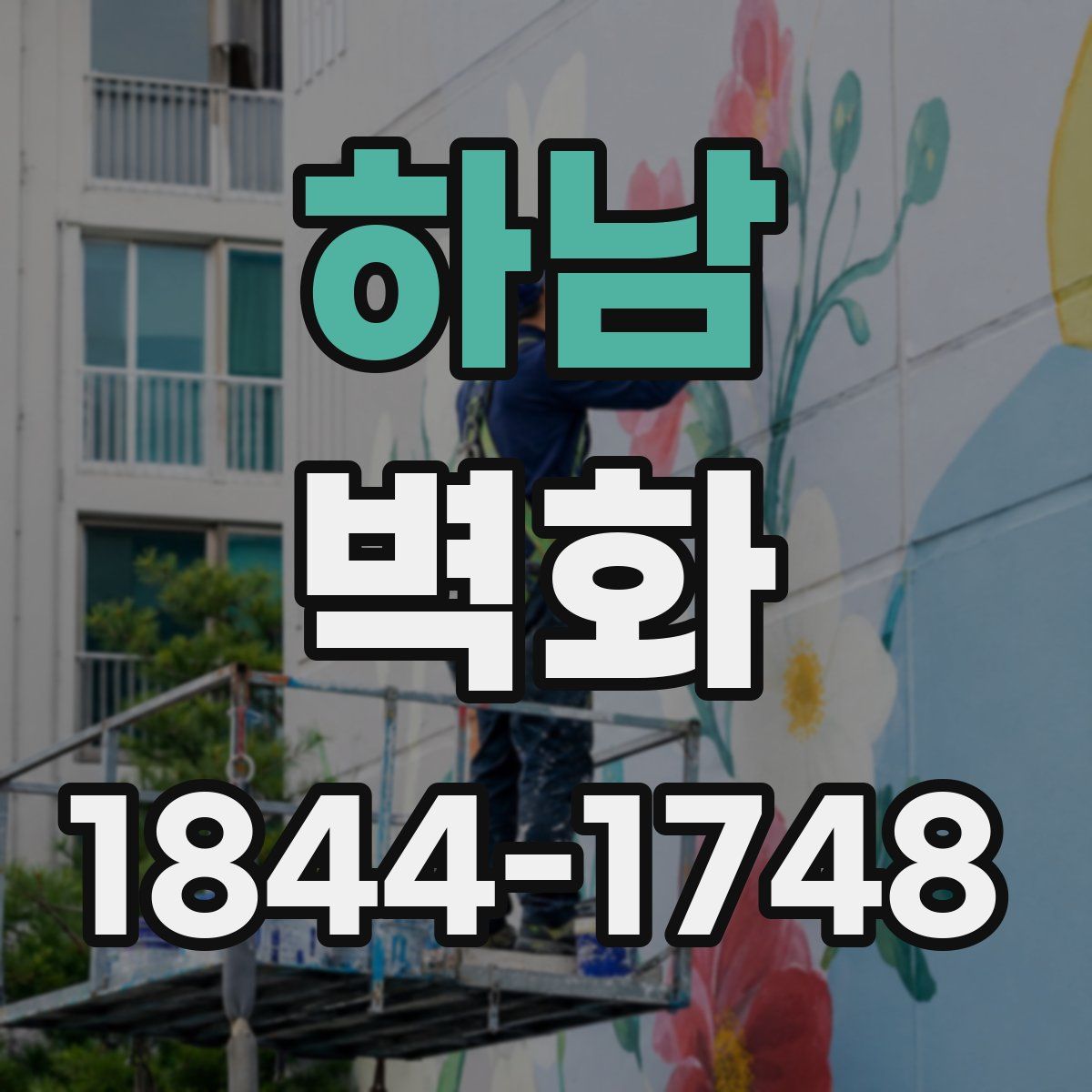 하남 벽화