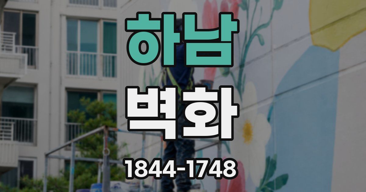 하남 벽화