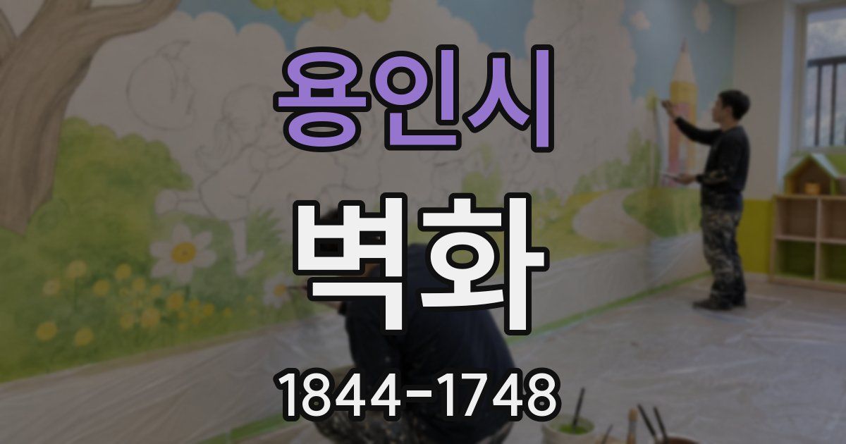 용인시 벽화