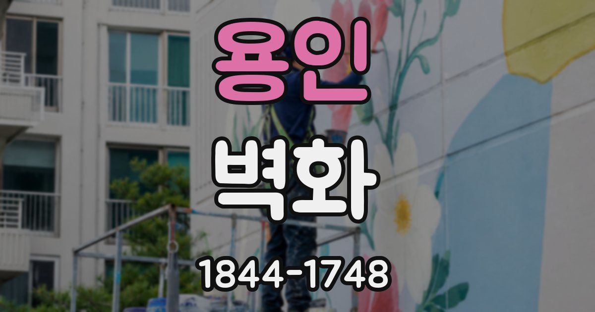 용인 벽화