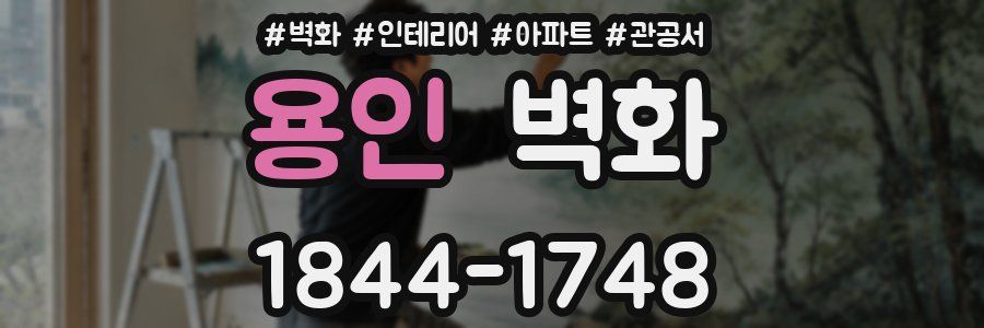 용인 벽화