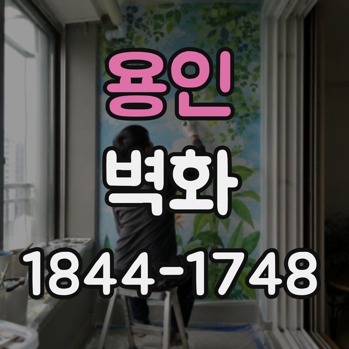 용인 벽화