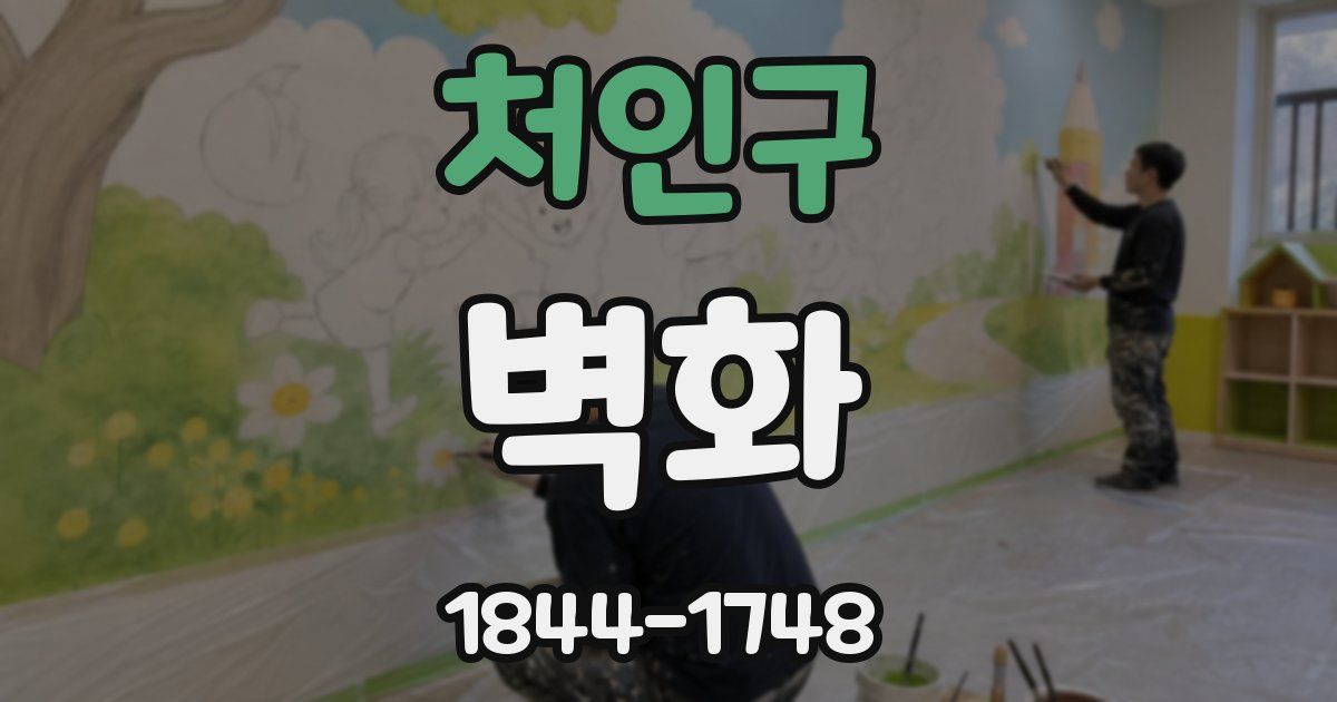처인구 벽화