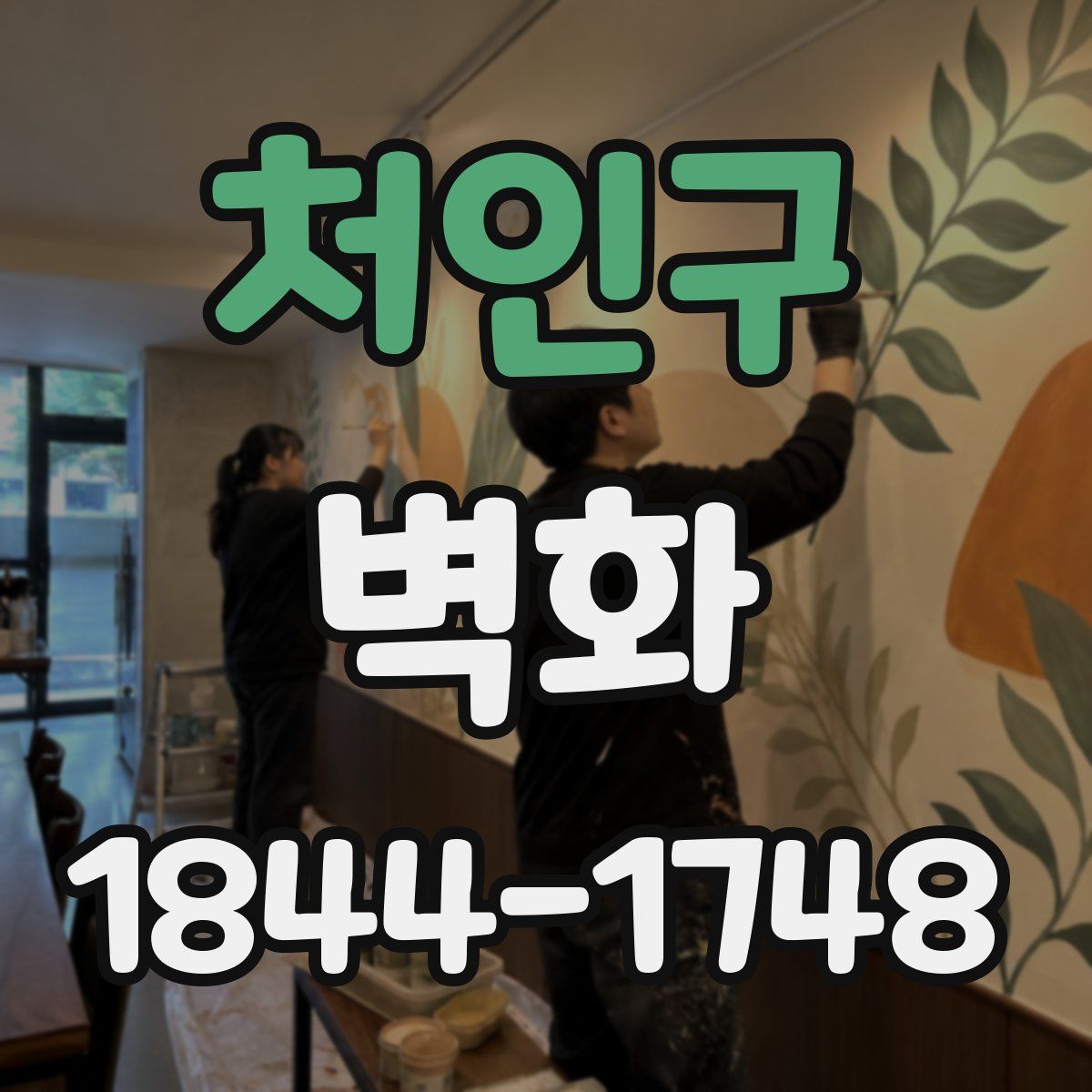 처인구 벽화