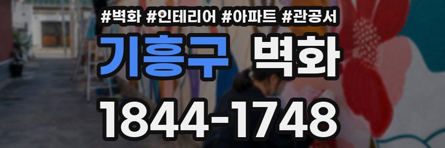 기흥구 벽화