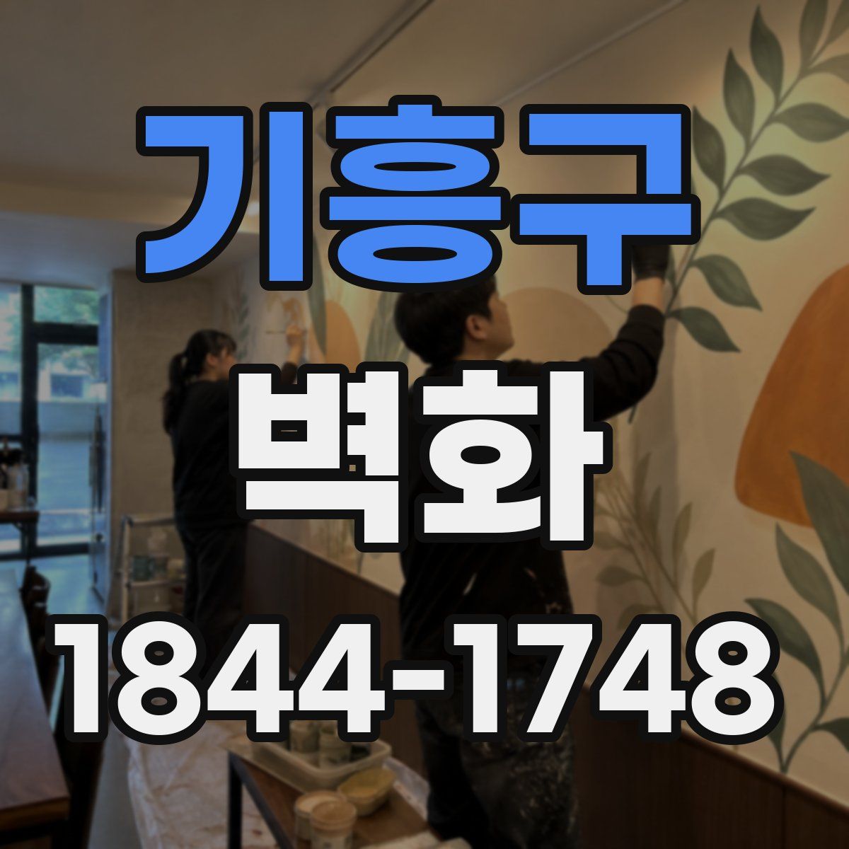 기흥구 벽화