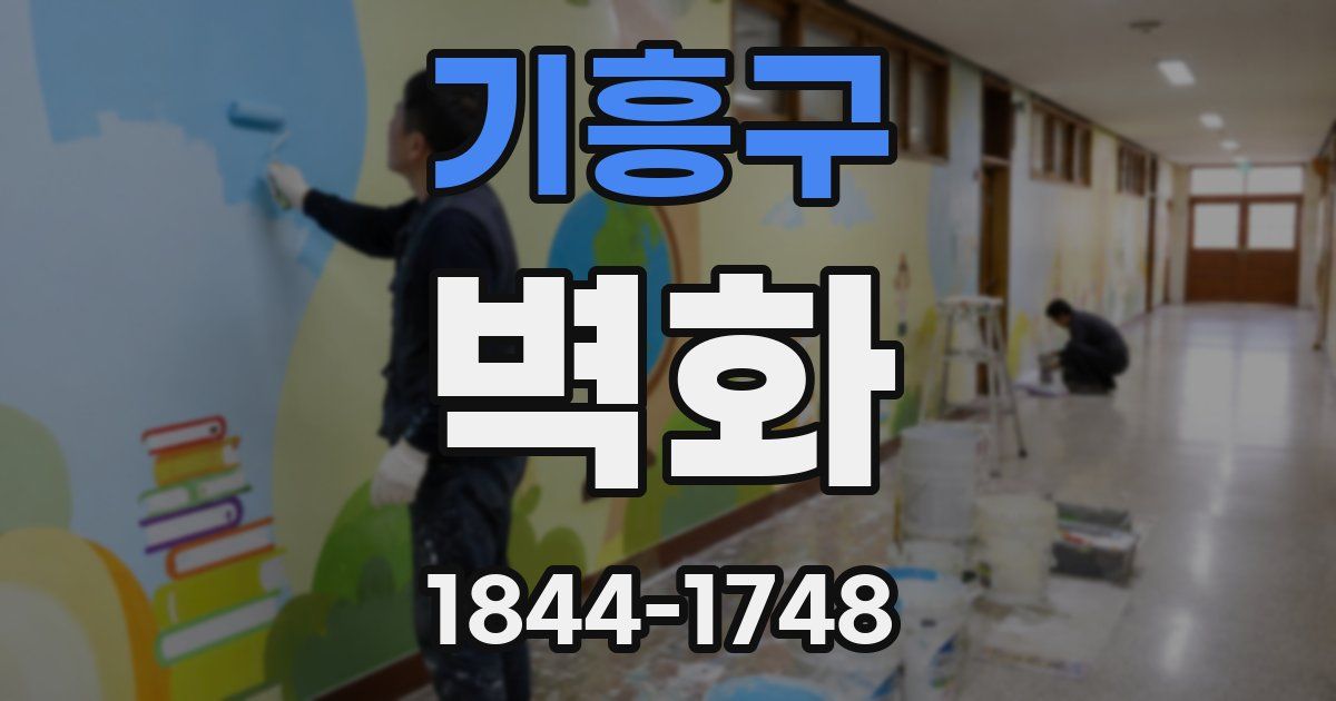 기흥구 벽화