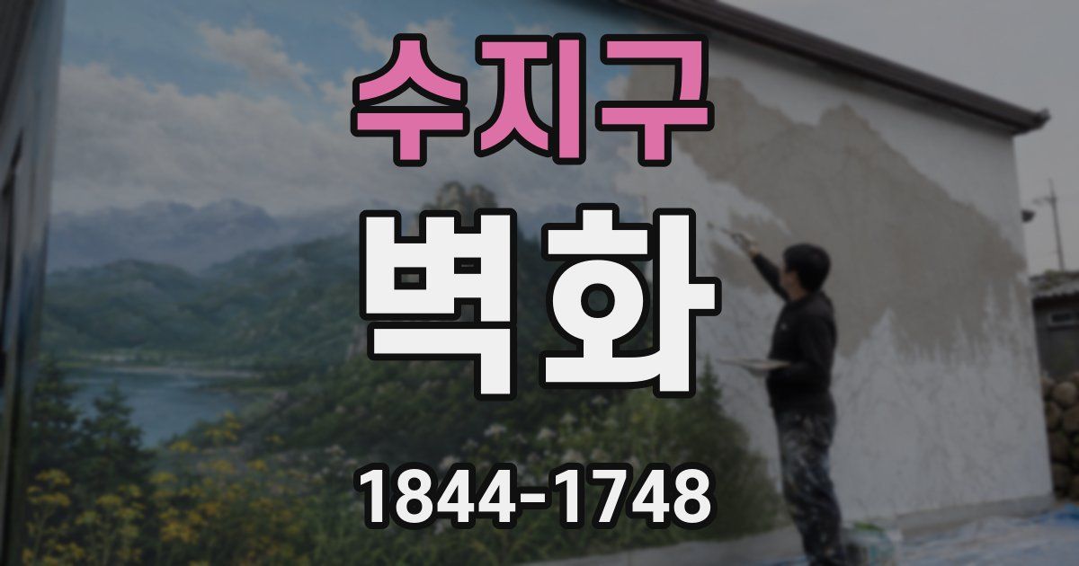 수지구 벽화