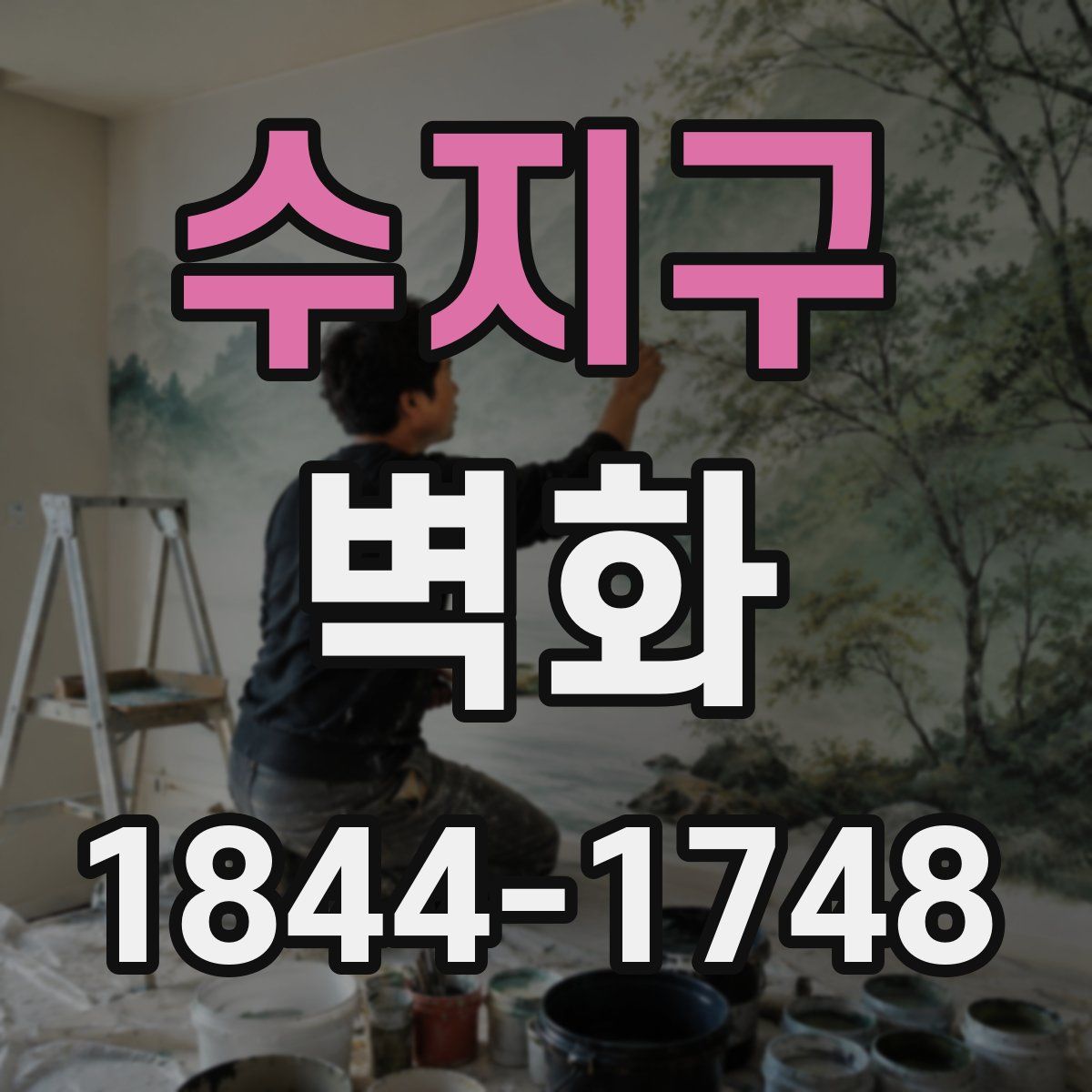 수지구 벽화