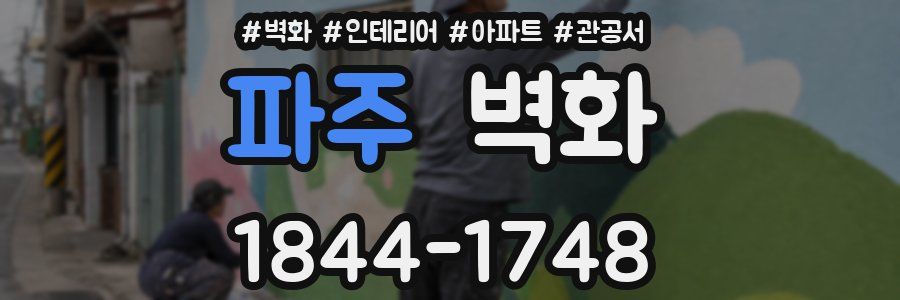 파주 벽화