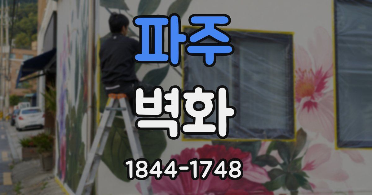 파주 벽화