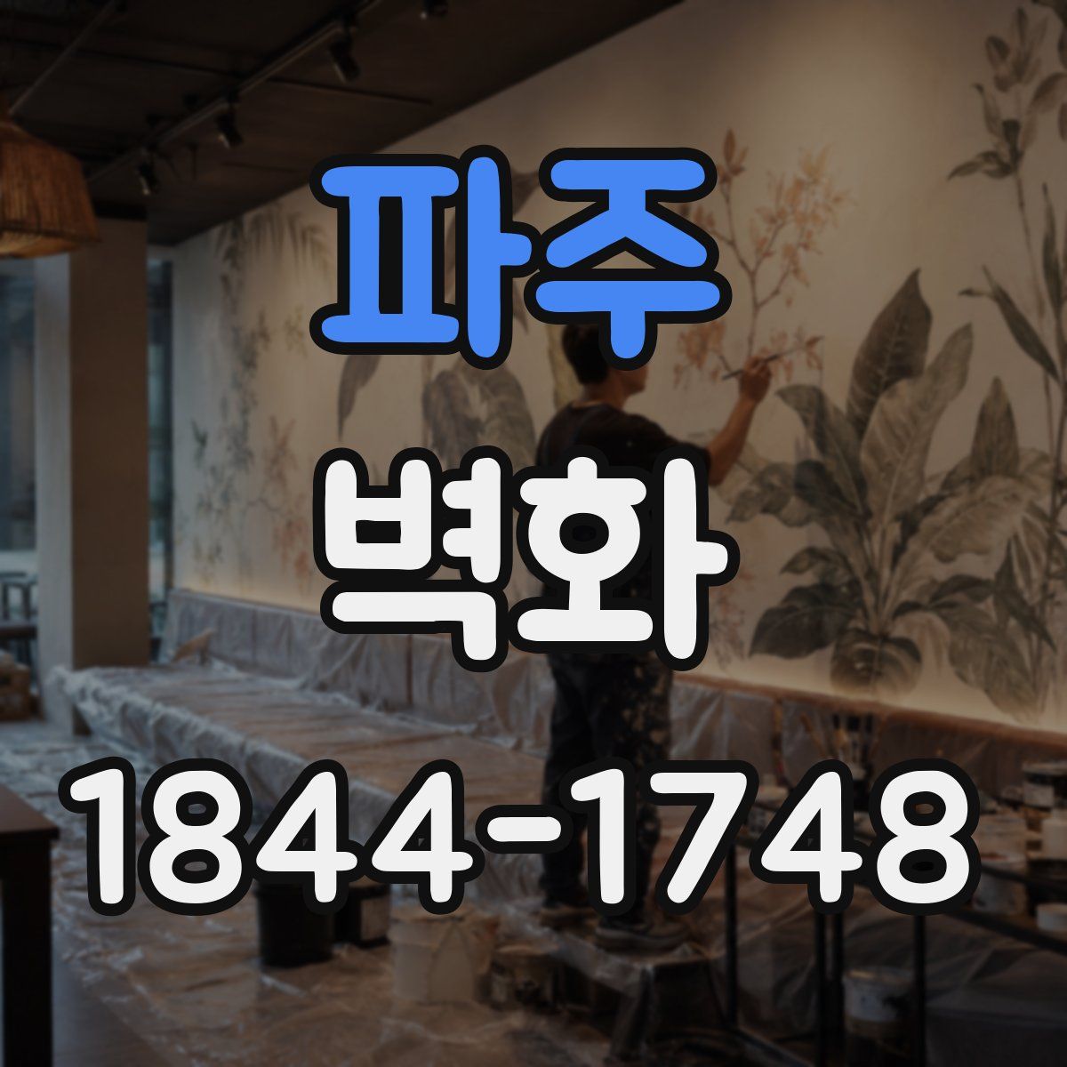 파주 벽화