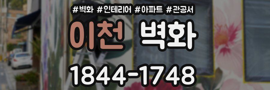 이천 벽화