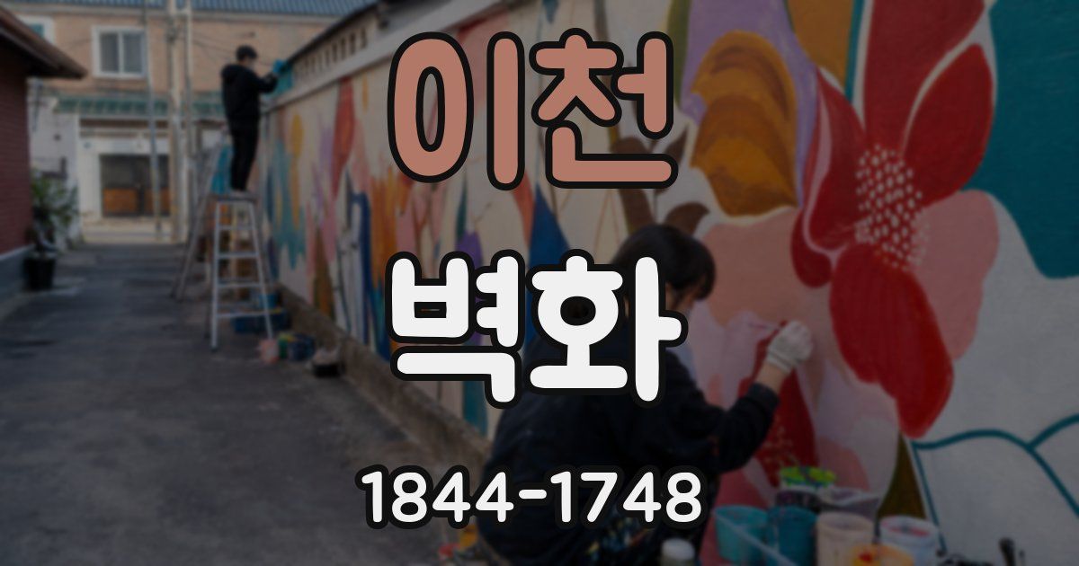 이천 벽화