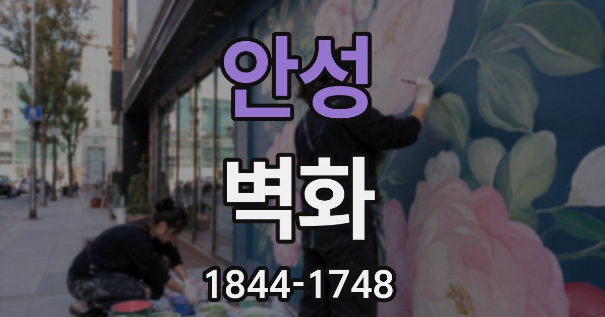 안성 벽화