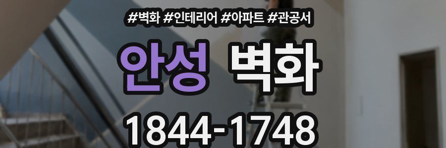 안성 벽화