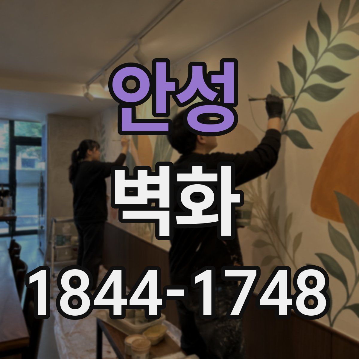 안성 벽화