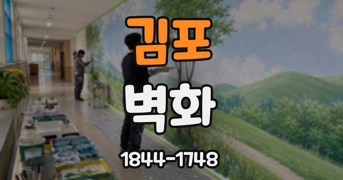 김포 벽화