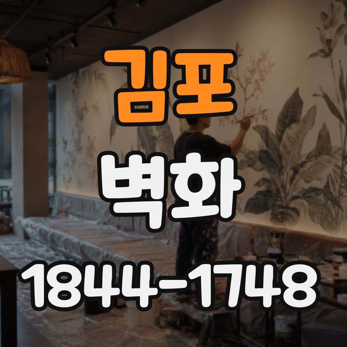 김포 벽화