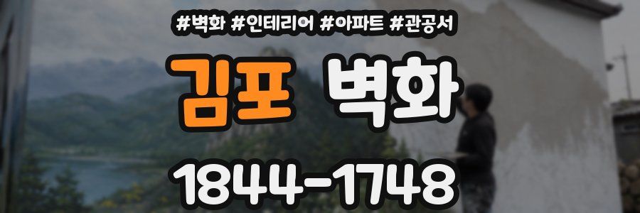 김포 벽화