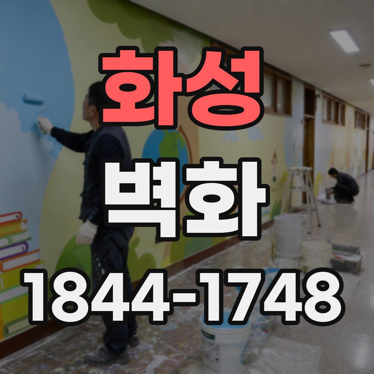 화성 벽화