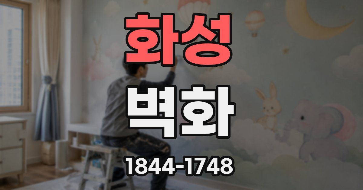 화성 벽화