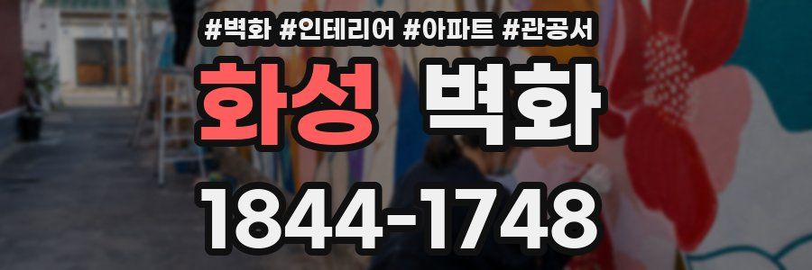 화성 벽화