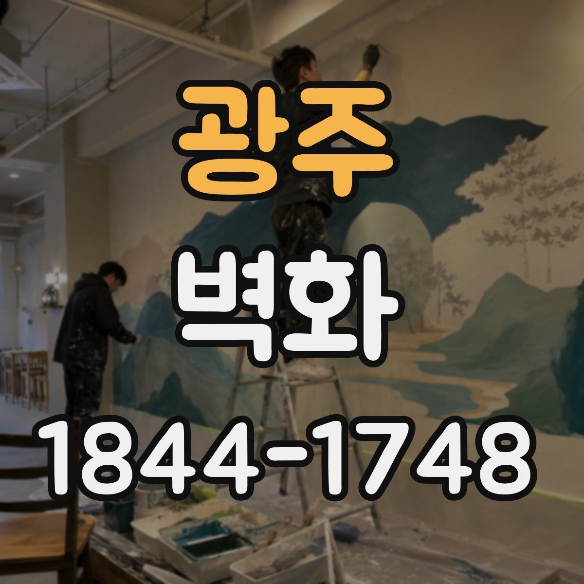 광주 벽화 손그림과 출력형 방식의 차이 비교