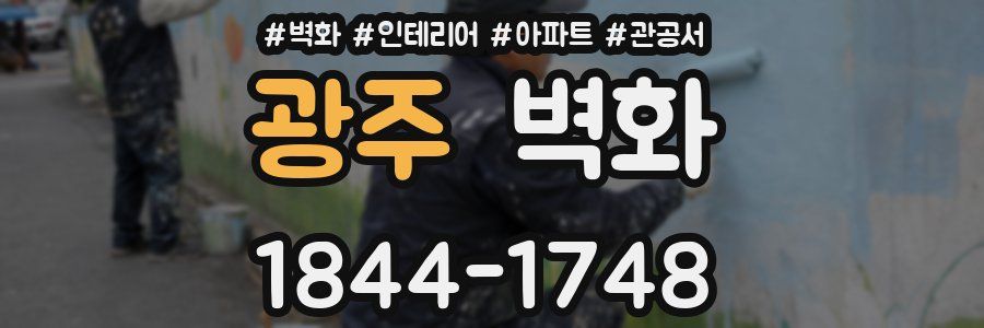 광주 벽화