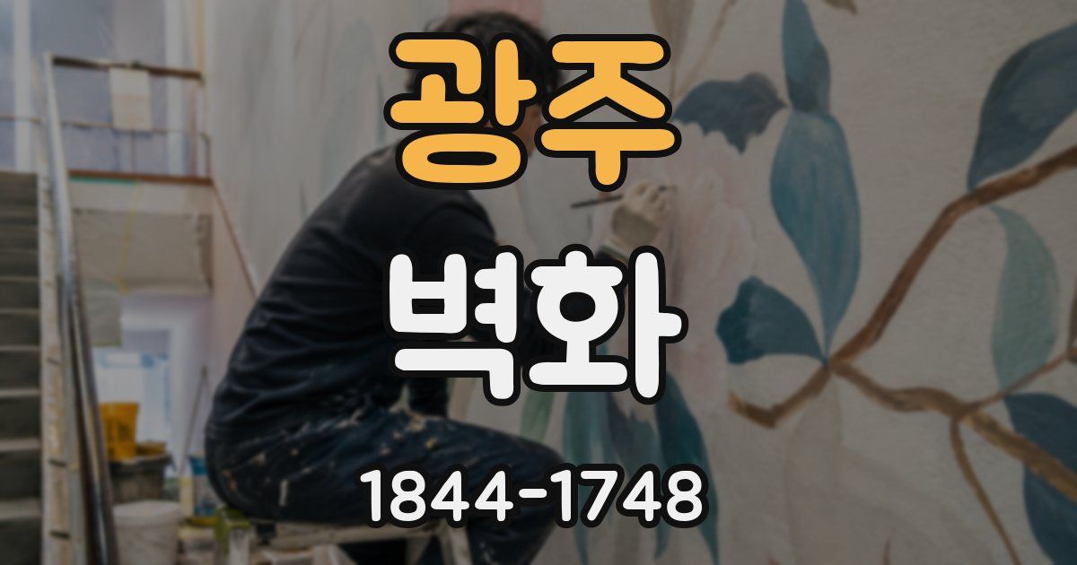 광주 벽화