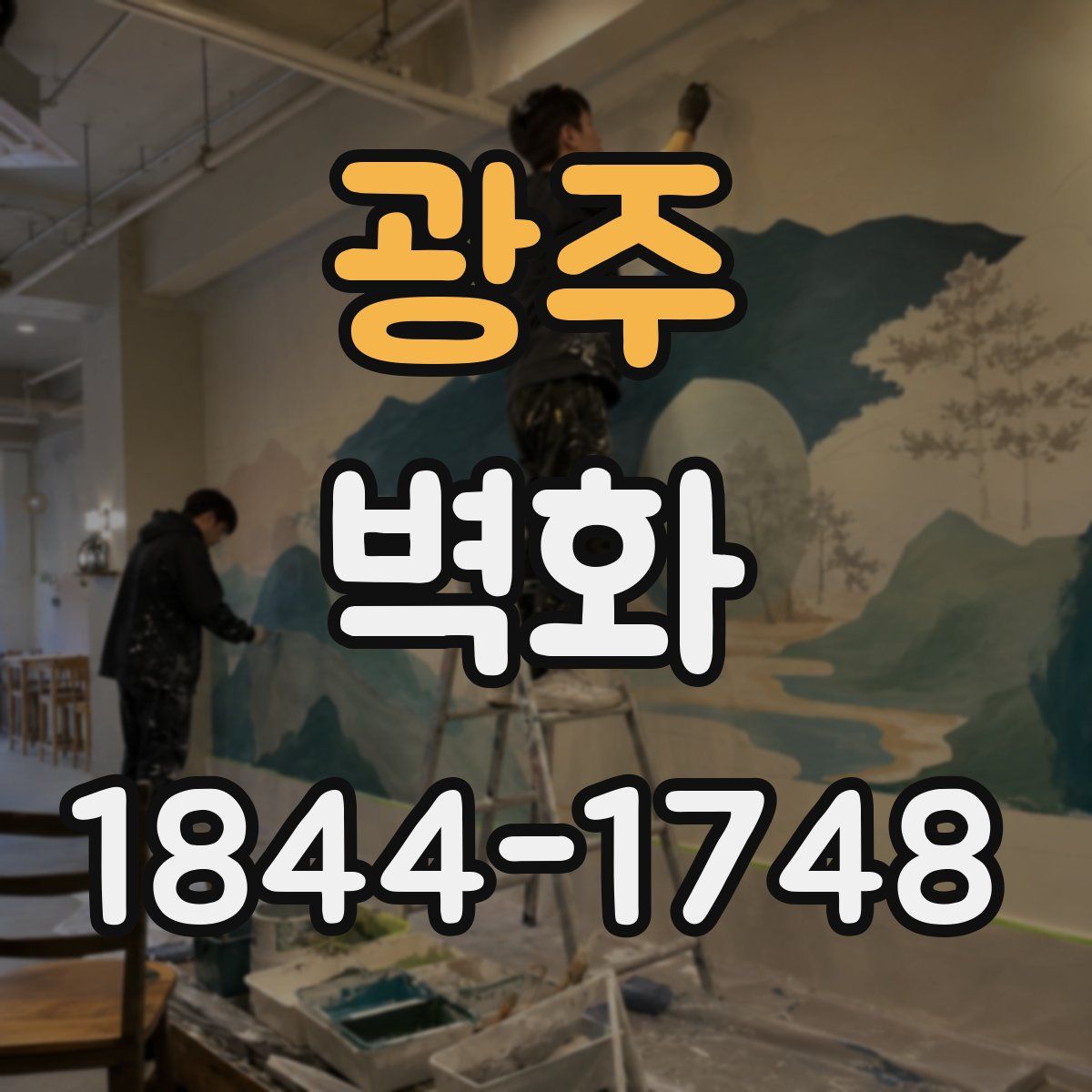광주 벽화