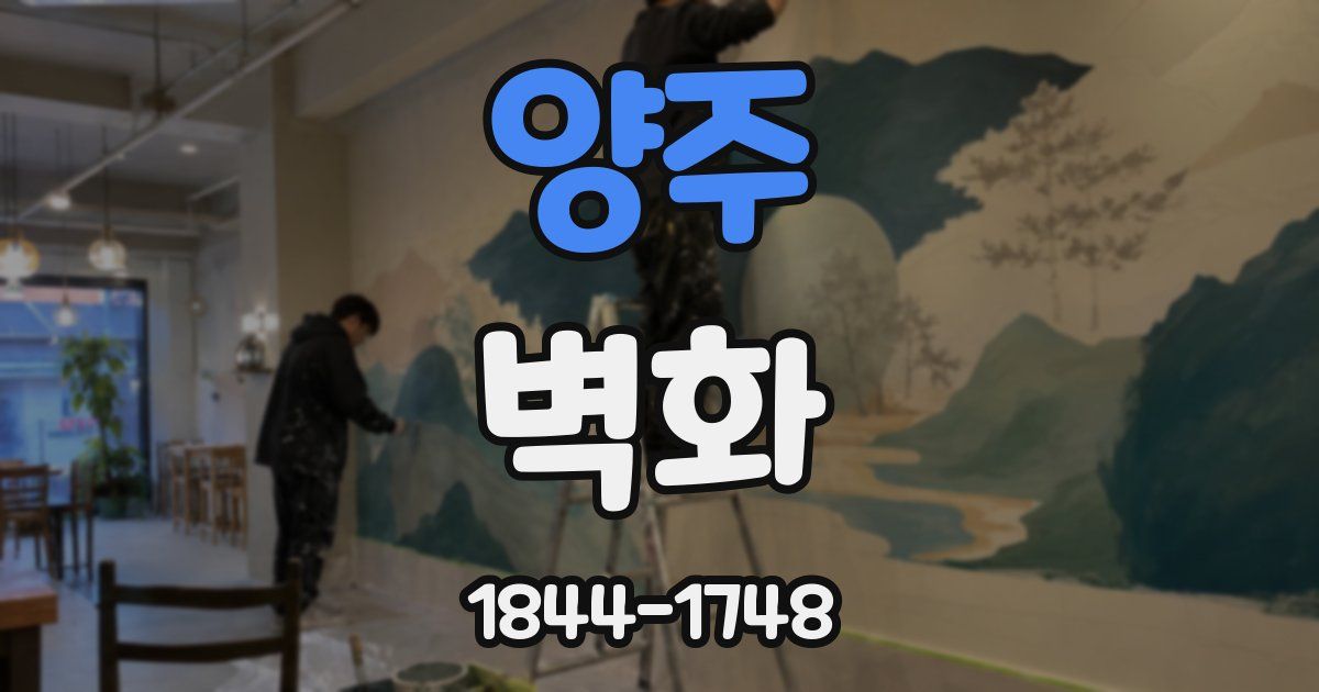 양주 벽화