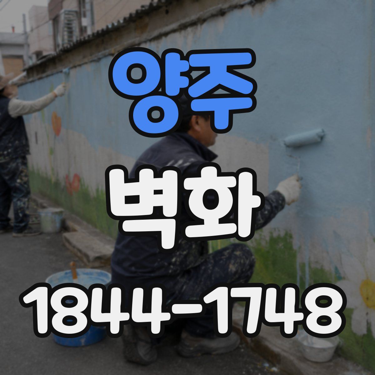 양주 벽화