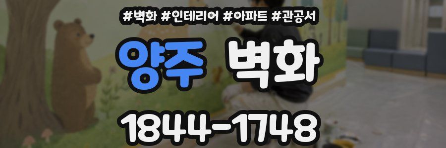 양주 벽화