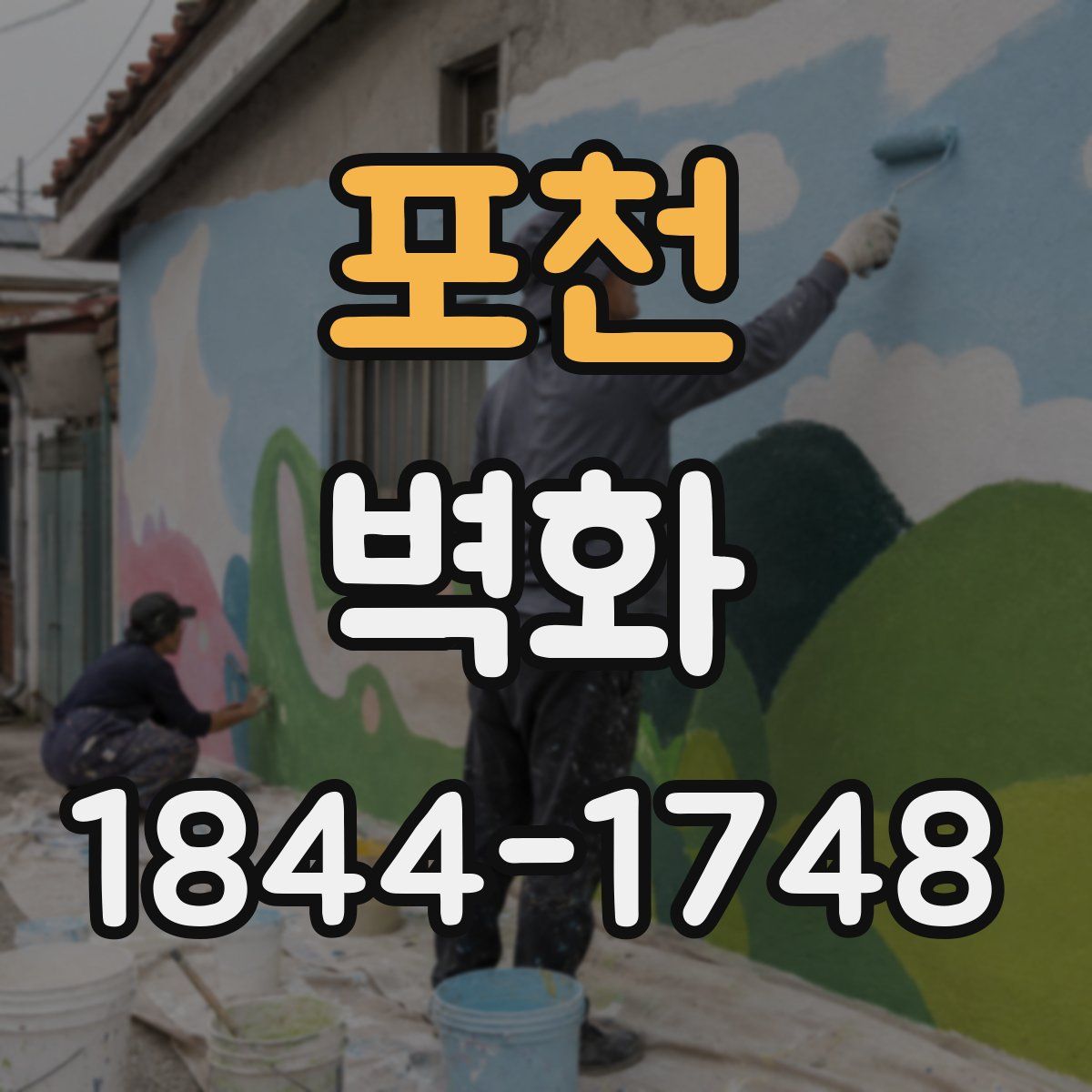 포천 벽화