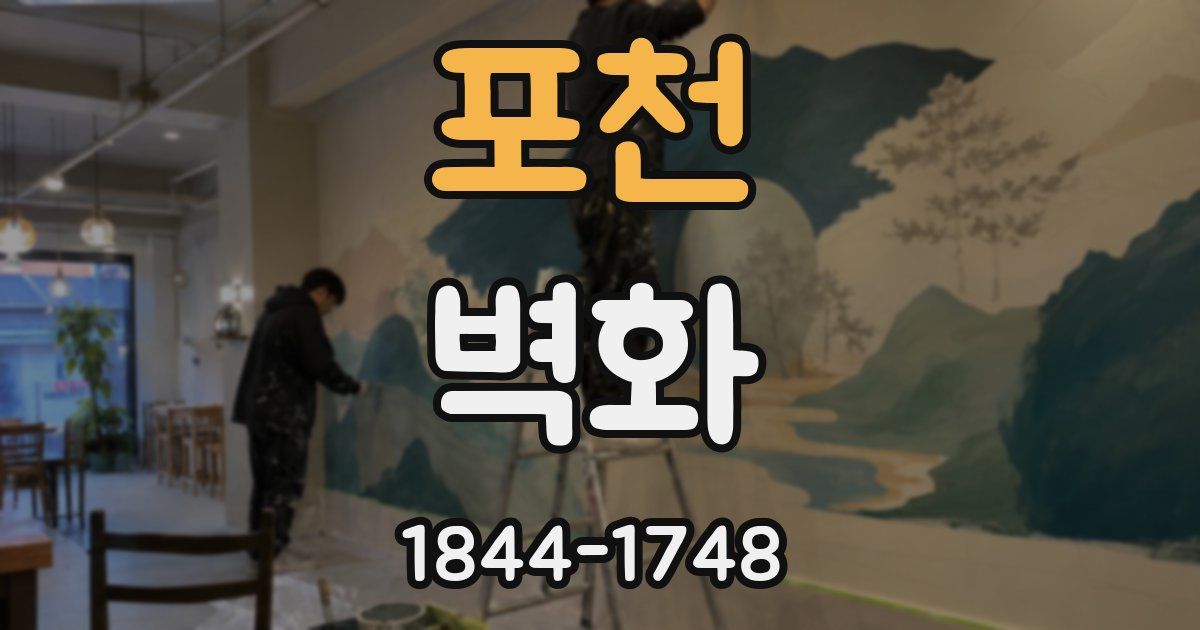 포천 벽화