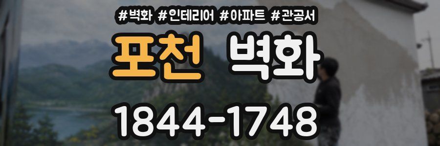 포천 벽화