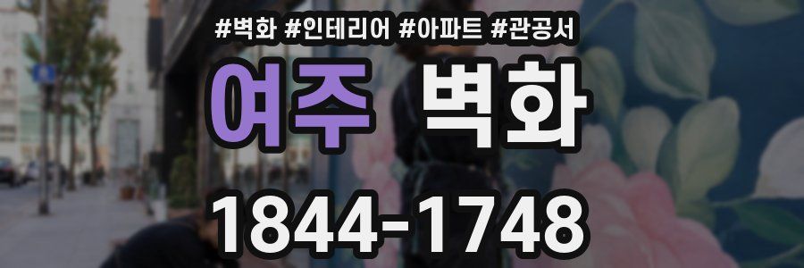 여주 벽화