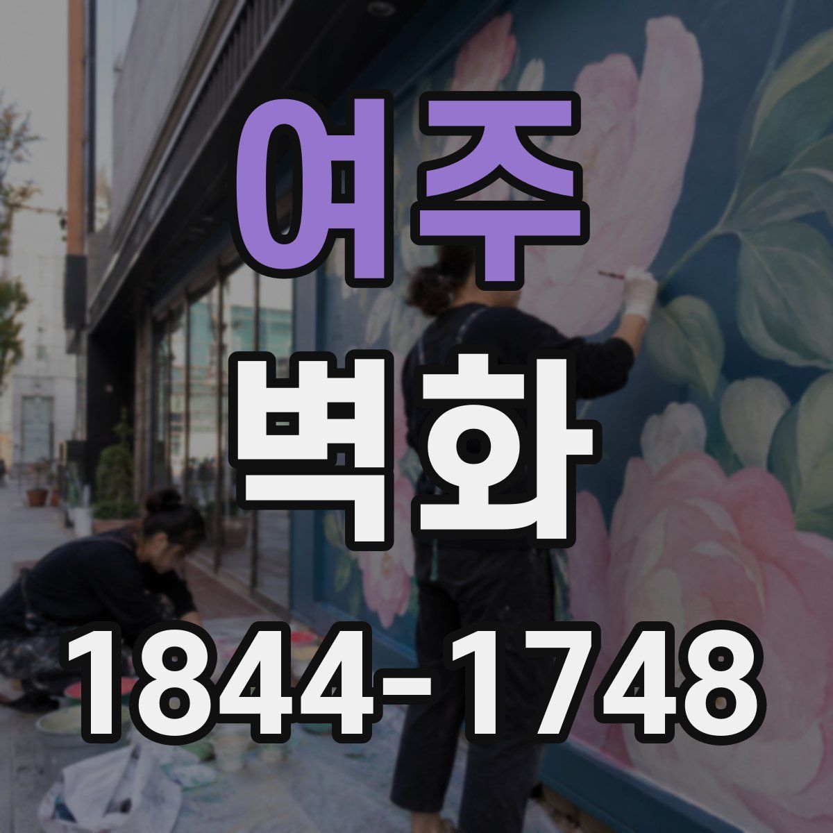여주 벽화