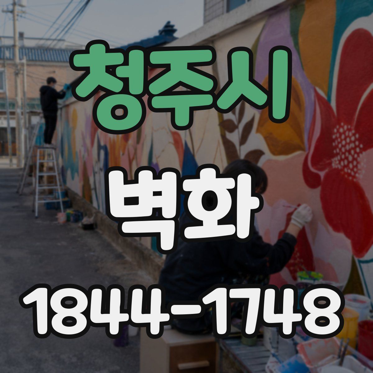 청주시 벽화
