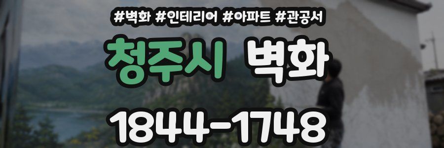 청주시 벽화