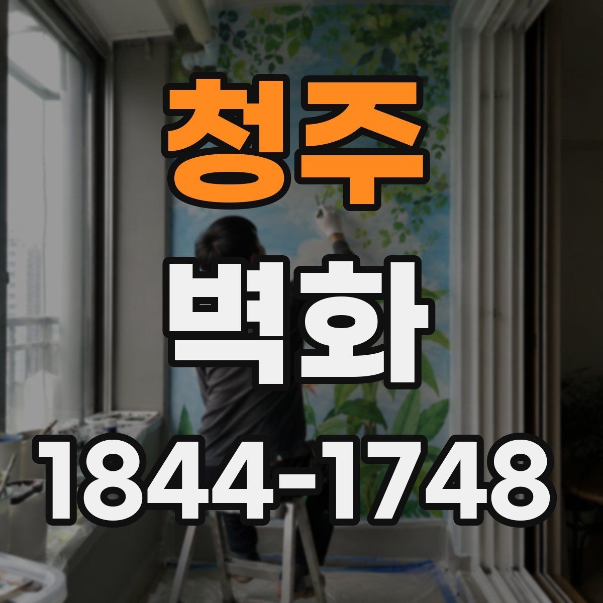 청주 벽화 상업시설에 필요한 브랜드 이미지 연출