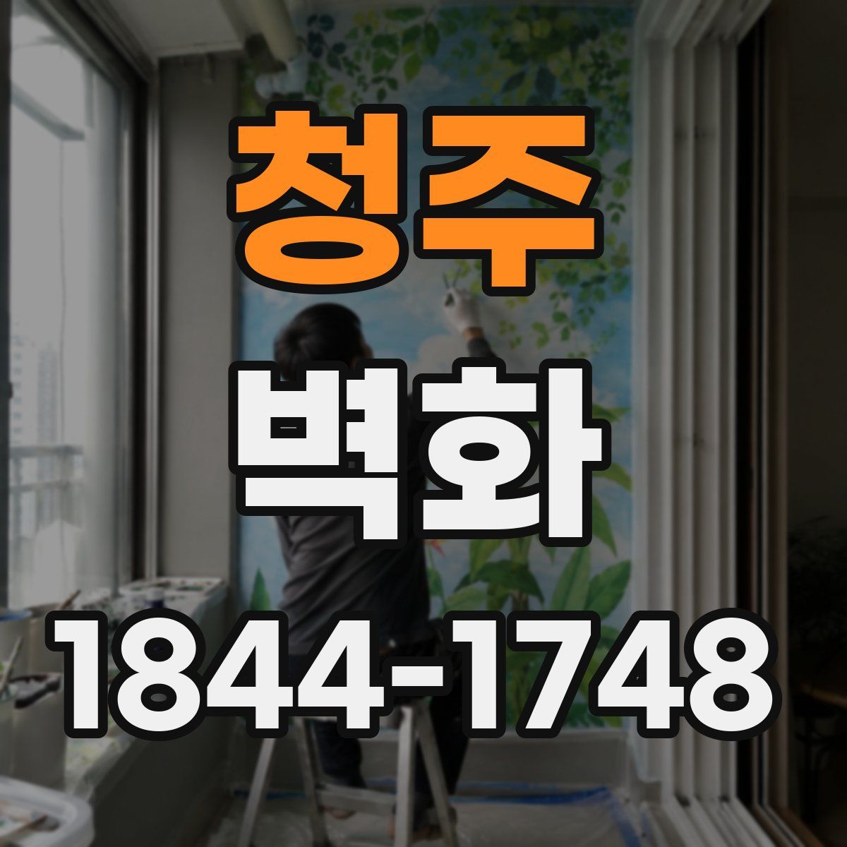 청주 벽화