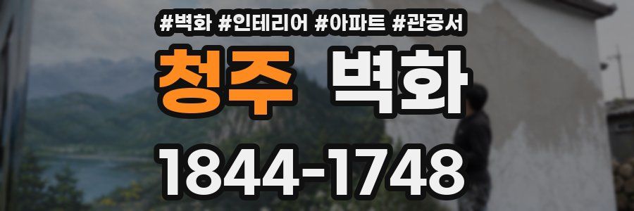 청주 벽화