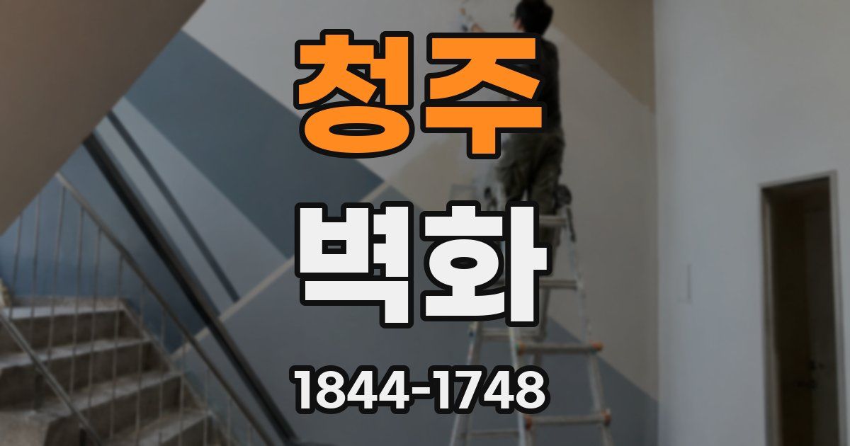 청주 벽화