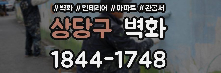 상당구 벽화