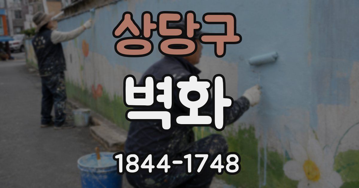 상당구 벽화