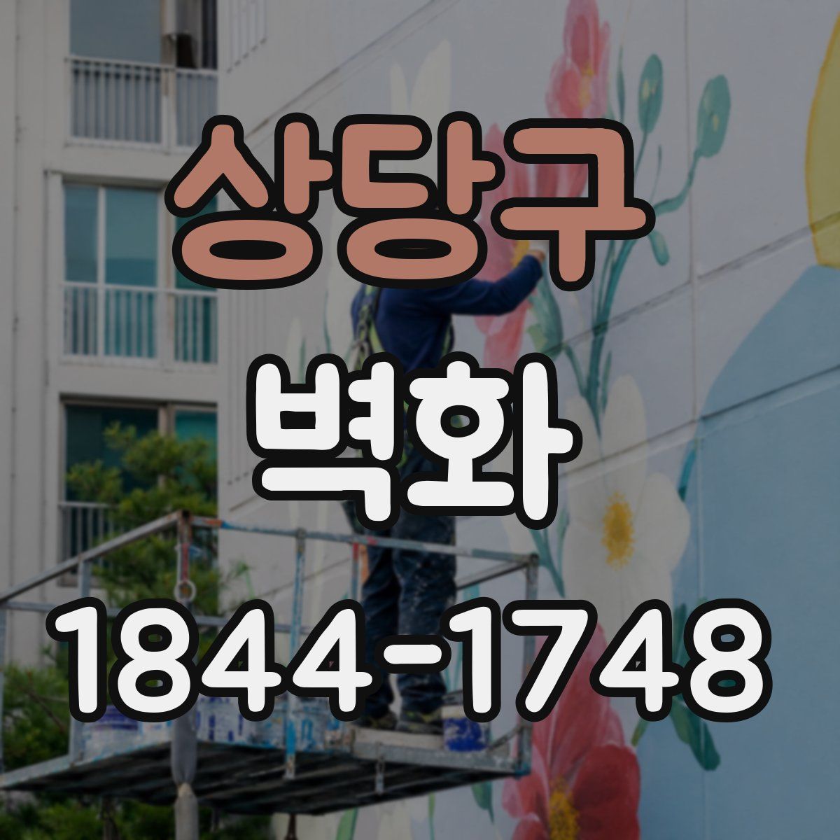 상당구 벽화
