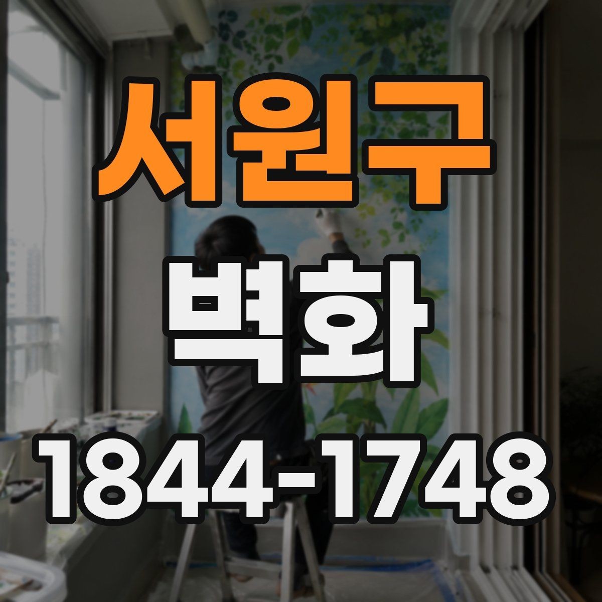 서원구 벽화 기관 로비를 돋보이게 하는 이미지 구성