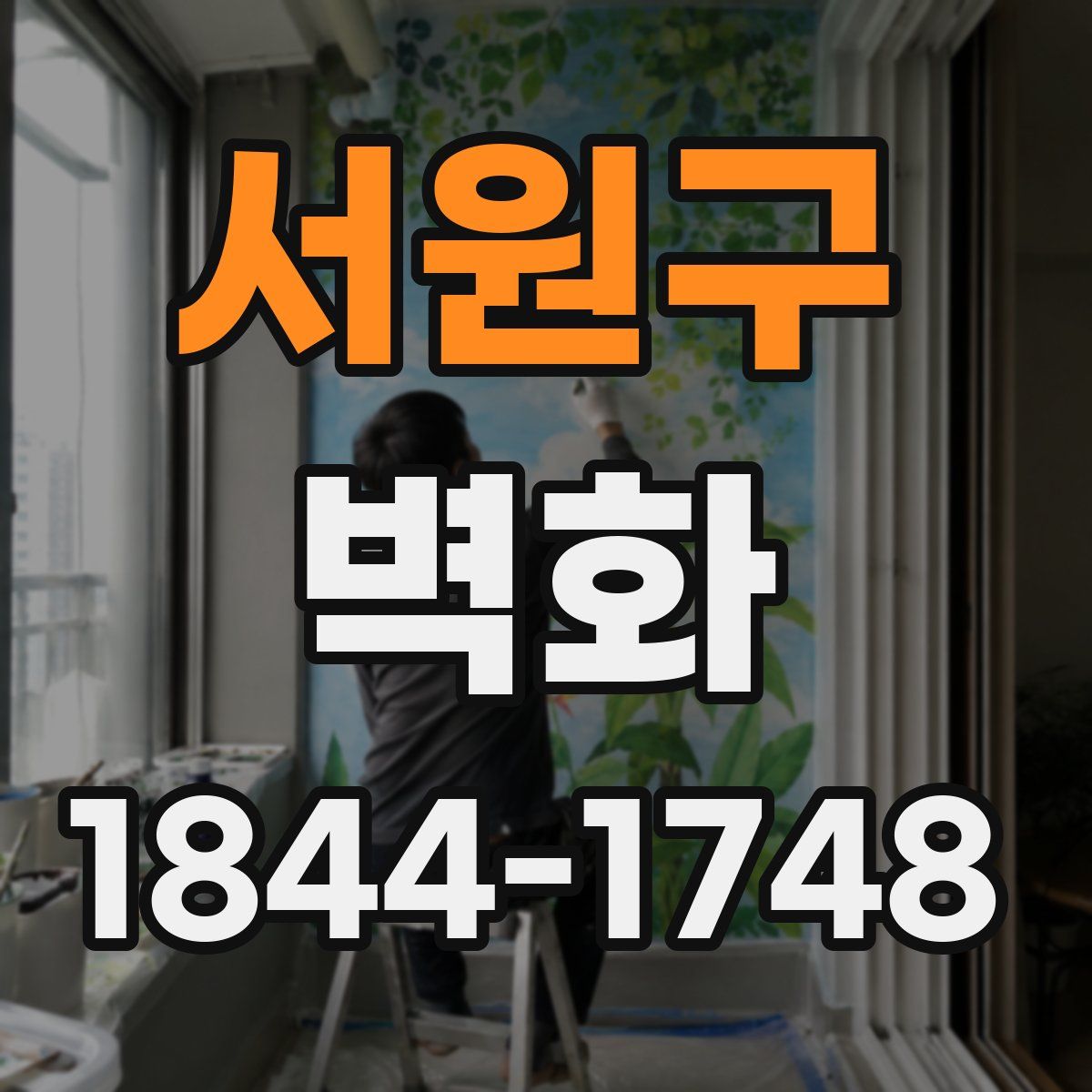 서원구 벽화